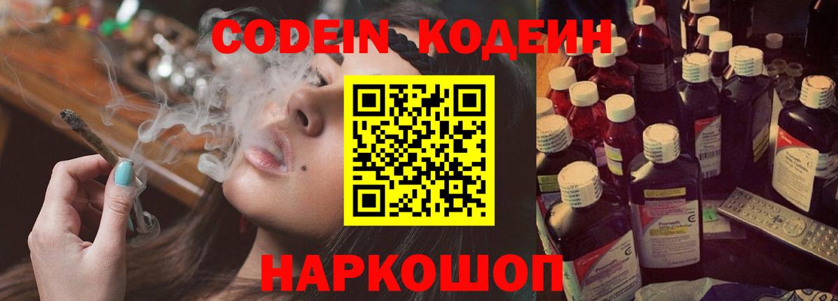 Codein напиток Lean (лин)  Вход с VPN  Кодеин Purple Drank  Кингисепп 